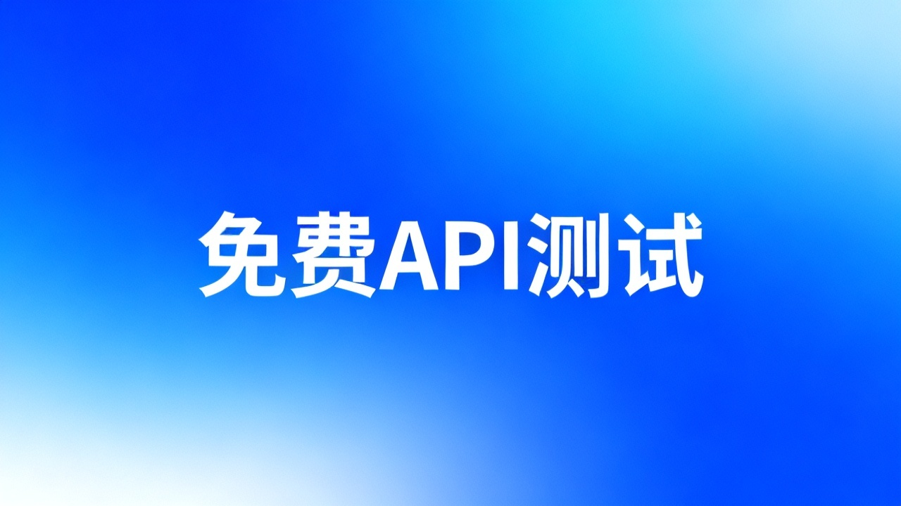 免费API测试工具：2026 Postman替代品推荐