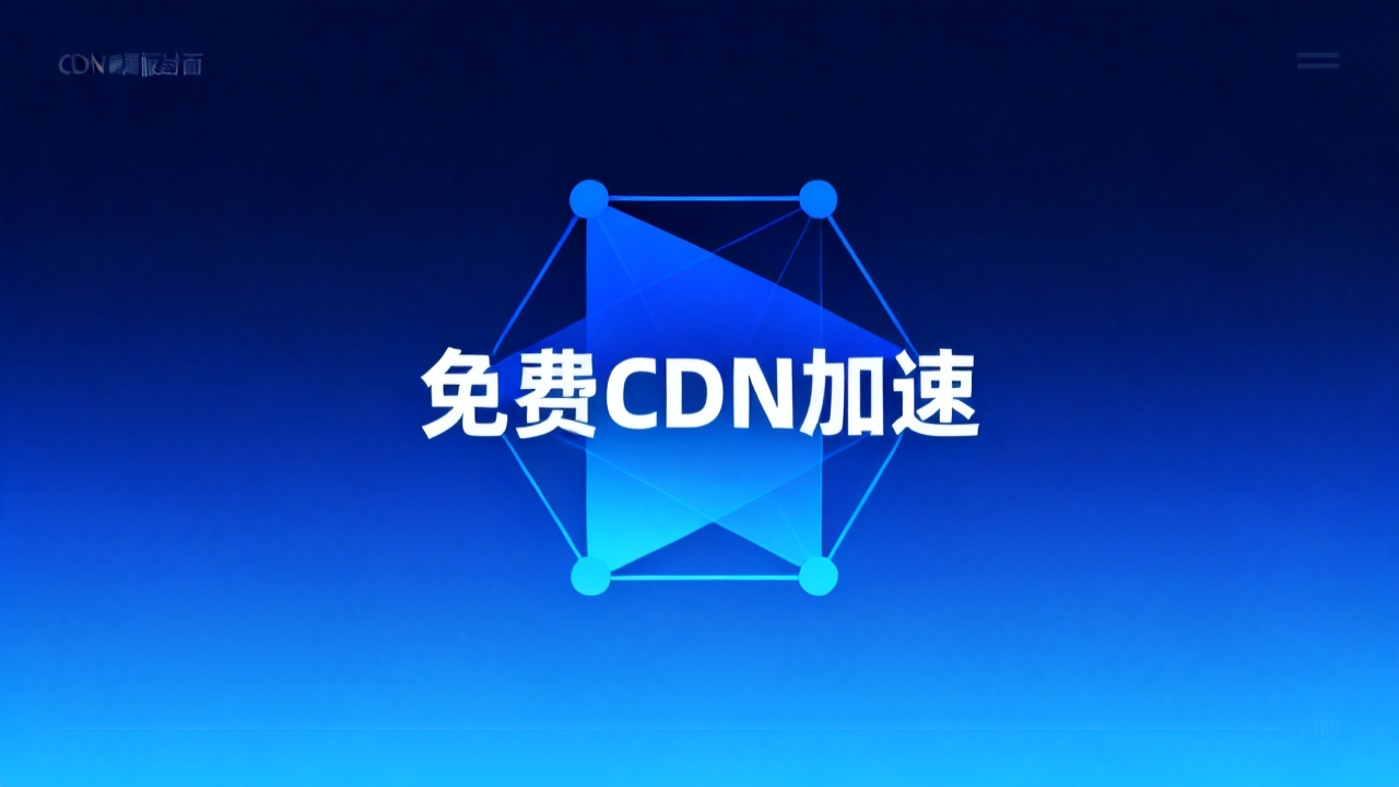 免费CDN加速：2026 静态网站CDN对比