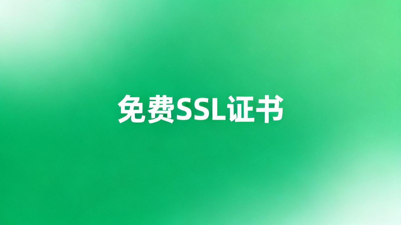 免费SSL证书申请：2026 自动续期教程