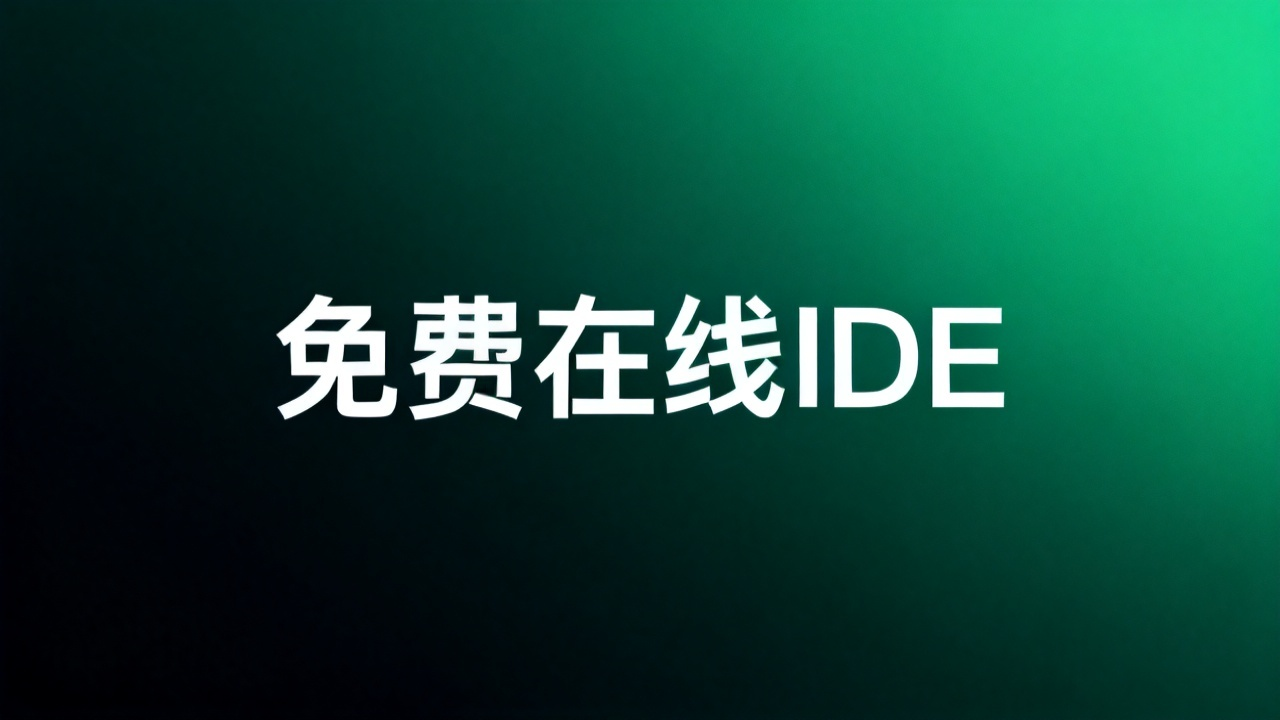 免费在线IDE：2026 浏览器编程环境对比