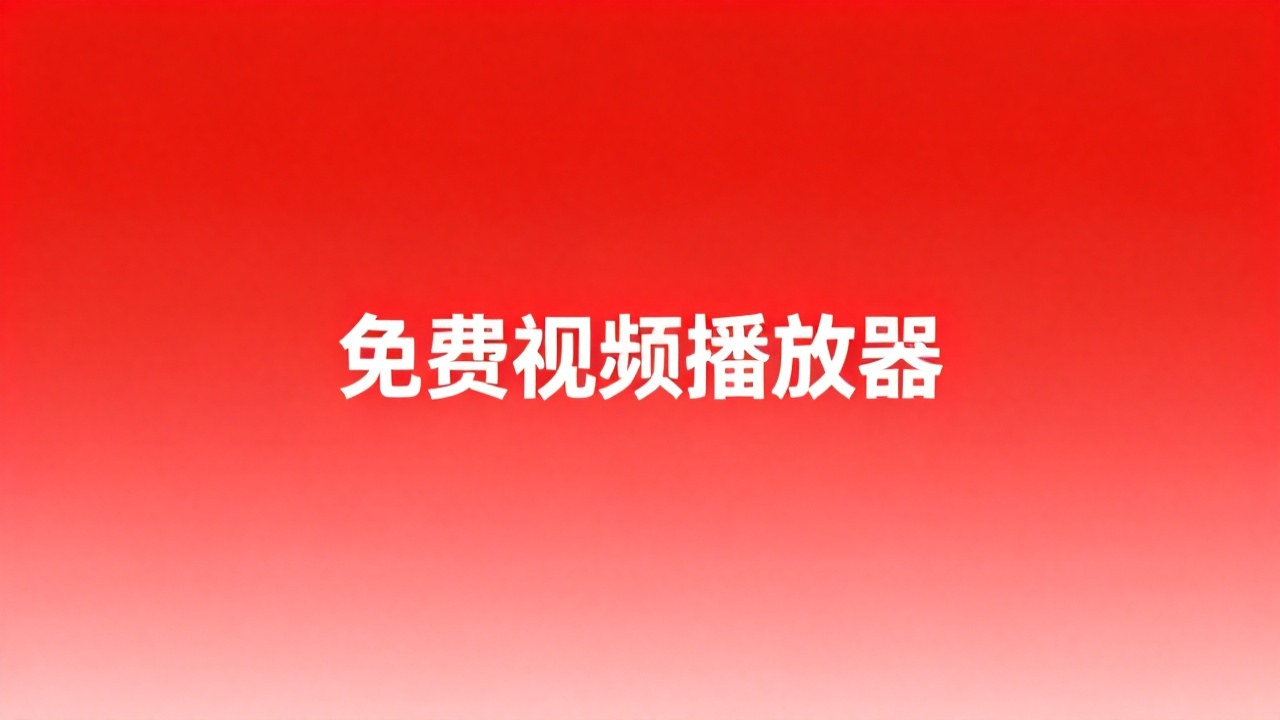 免费视频播放器推荐:2026 全格式无广告播放器