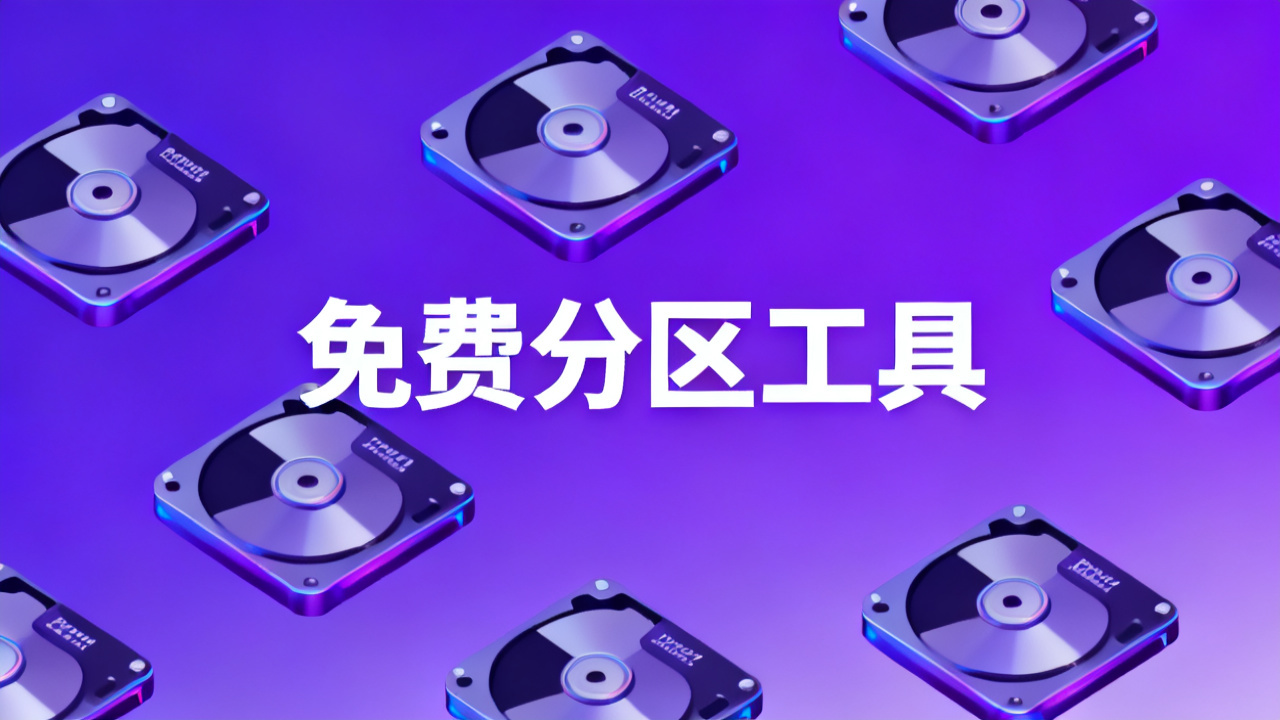 免费分区工具：2026 硬盘分区调整不丢数据