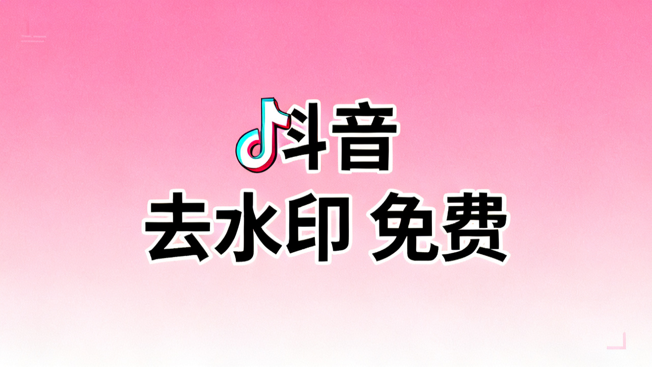 2026 抖音去水印免费工具：网页/小程序实测