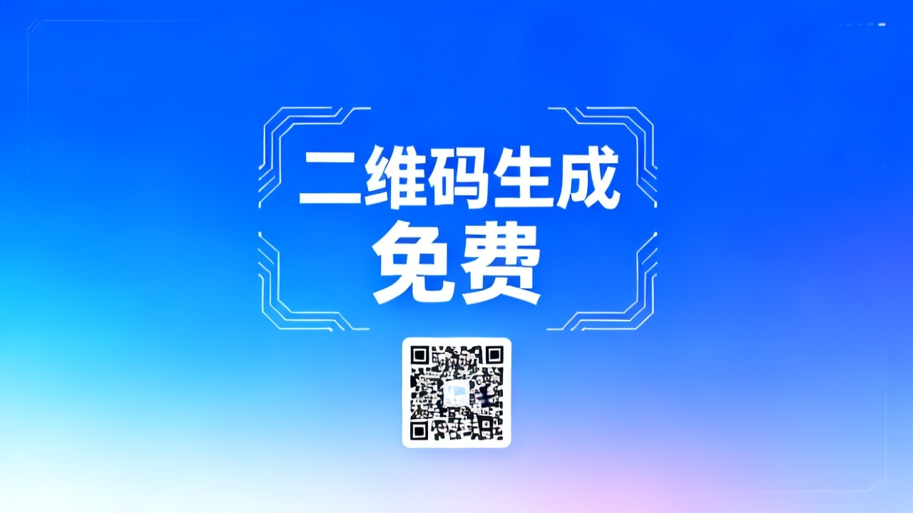 二维码生成工具大全：2026 免费在线批量制作