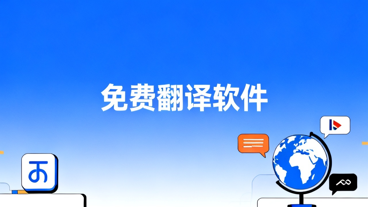 2026 免费翻译软件推荐：不用翻墙的 10 款翻译工具