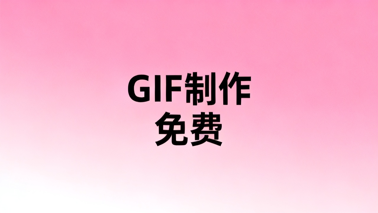 GIF制作工具:2026 免费在线与本地GIF生成