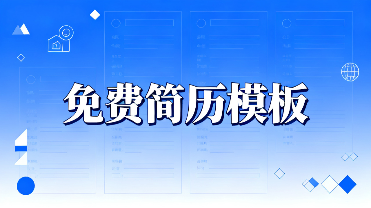 2026 免费简历模板下载：中文简历制作工具推荐