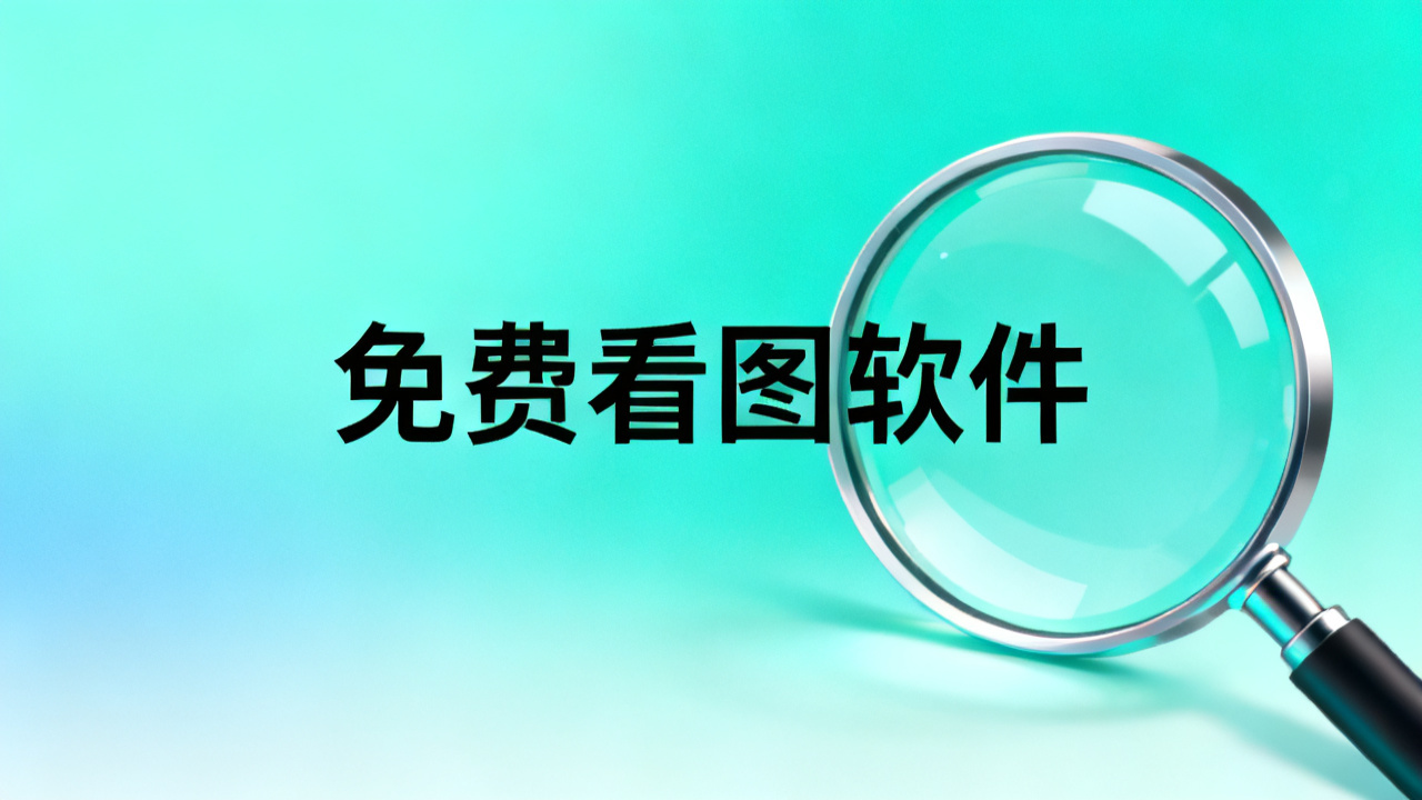 免费看图软件推荐：2026 轻量快速图片浏览器