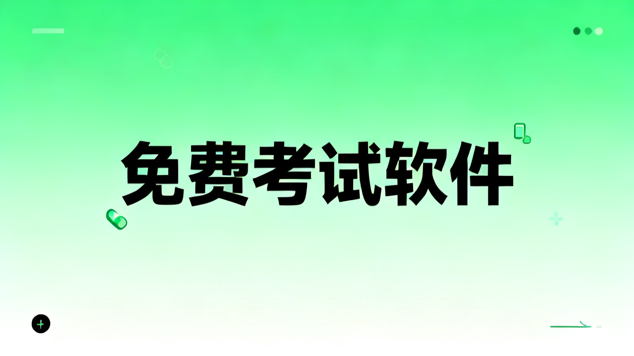免费考试软件：2026 题库与模拟考试工具