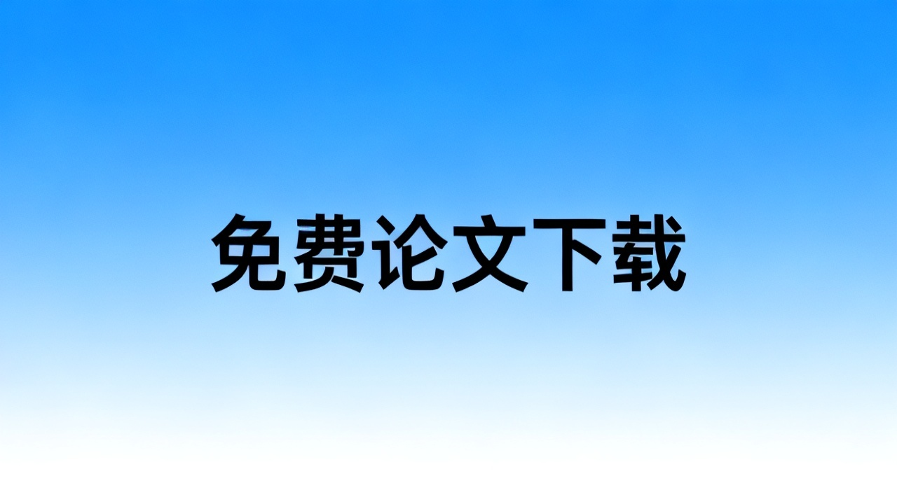 免费论文下载网站：2026 中英文论文获取渠道