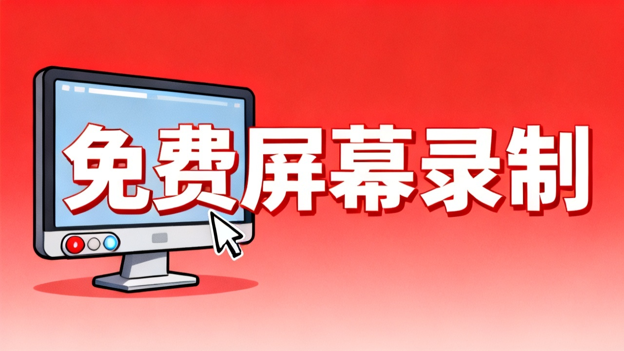 免费屏幕录制工具:2026 录屏+剪辑一条龙推荐