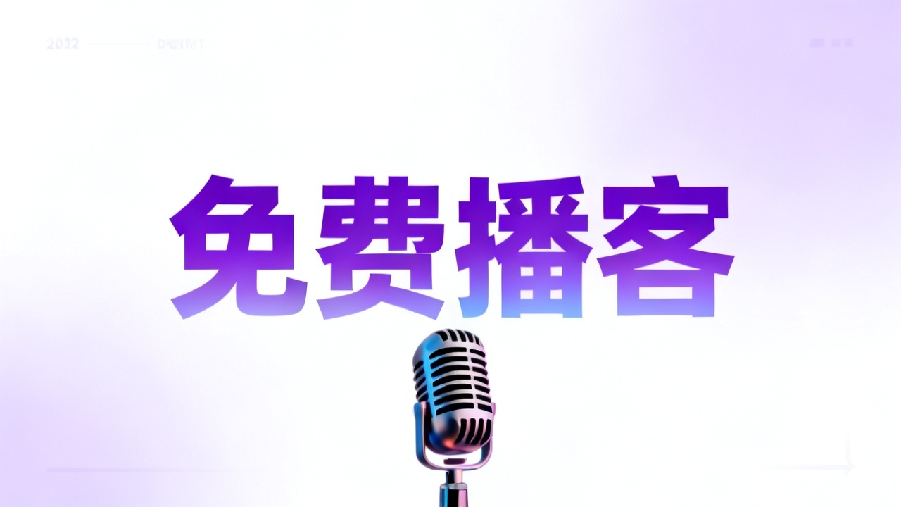 免费播客资源:2026 中文播客订阅与下载