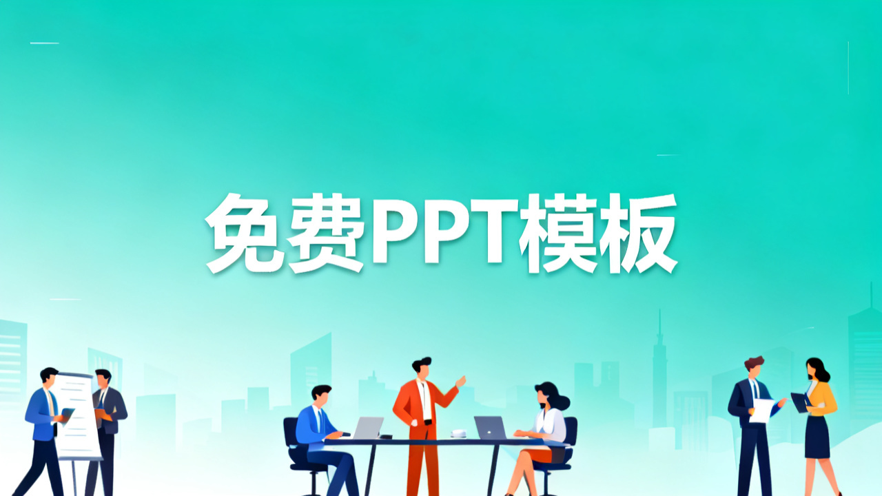 免费 PPT 模板下载：2026 高质量模板站推荐