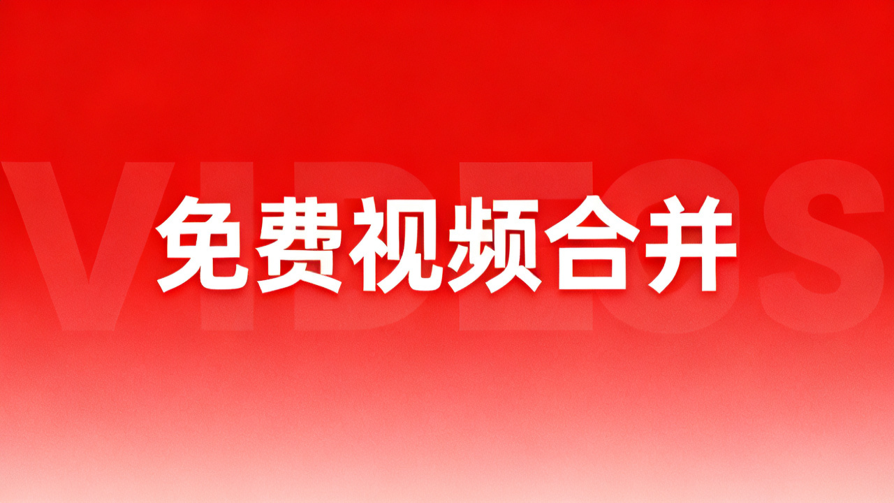免费视频合并工具：2026 多段视频拼接教程
