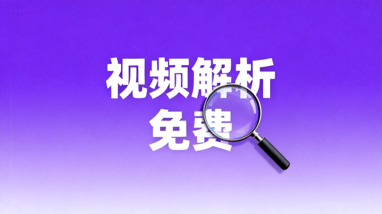 视频解析工具:2026 免费VIP视频解析接口