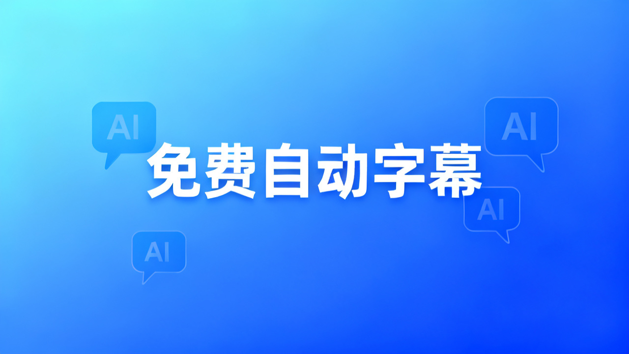 免费自动字幕生成：2026 AI语音识别字幕工具