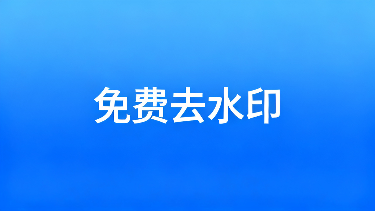 免费去水印工具：2026 图片视频水印去除