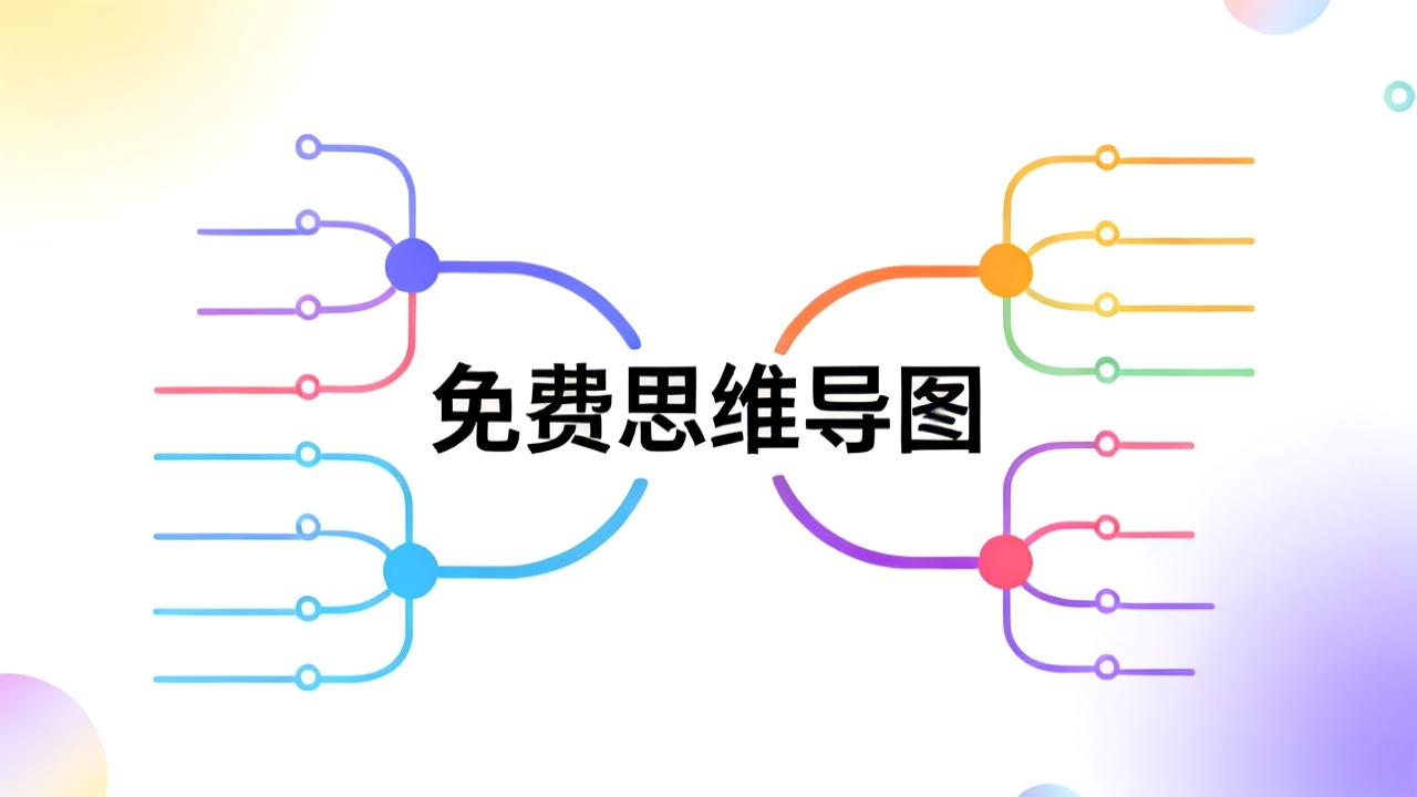 免费思维导图工具：2026 在线/本地全平台推荐