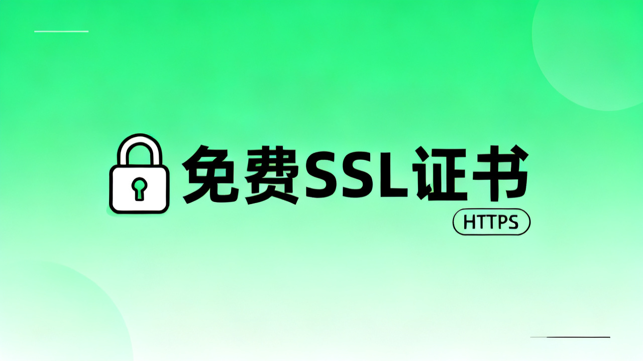 免费 SSL 证书申请教程：2026 HTTPS 配置完整指南