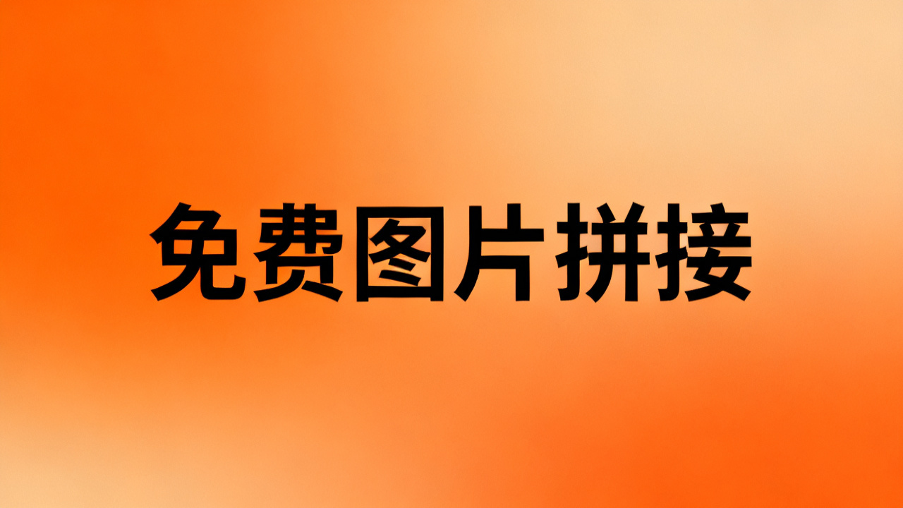 免费图片拼接:2026 长图拼图与 collage 制作