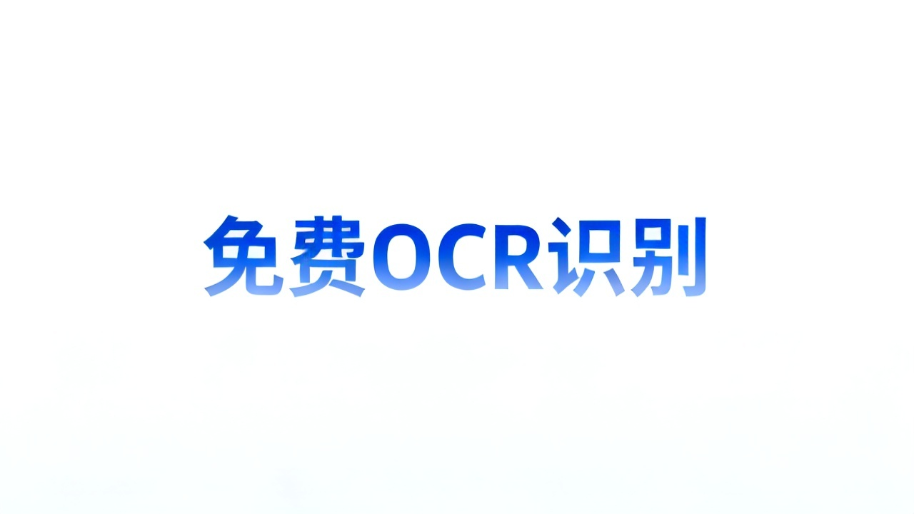 免费OCR文字识别：2026 图片转文字工具对比