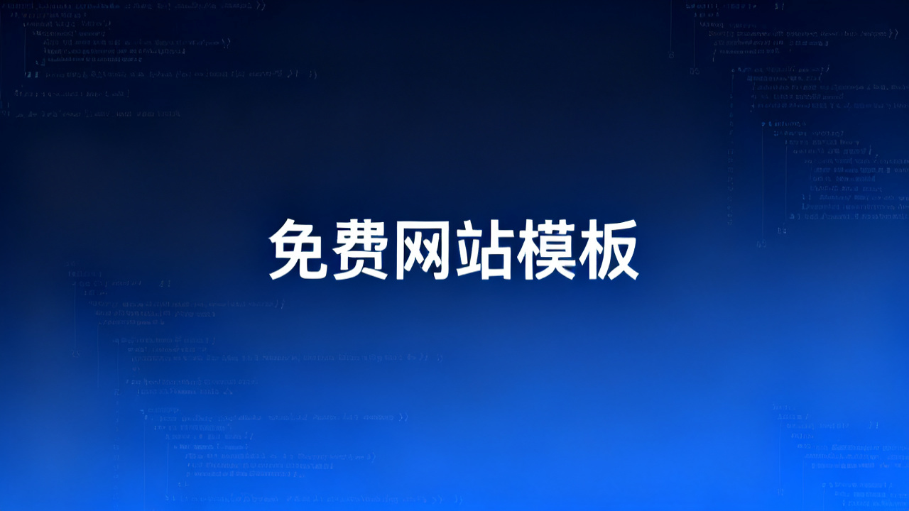 免费网站模板下载:2026 响应式HTML模板合集