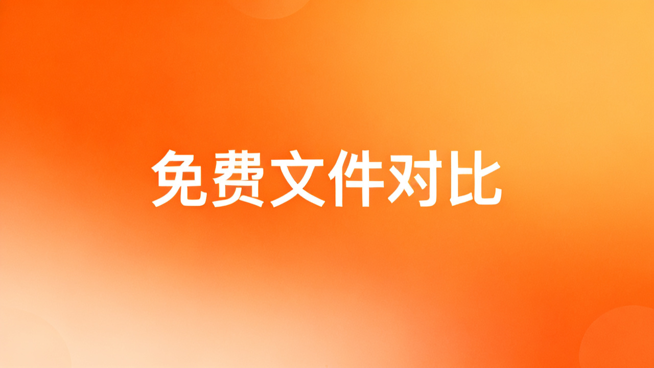 免费文件对比工具：2026 文件差异比较软件