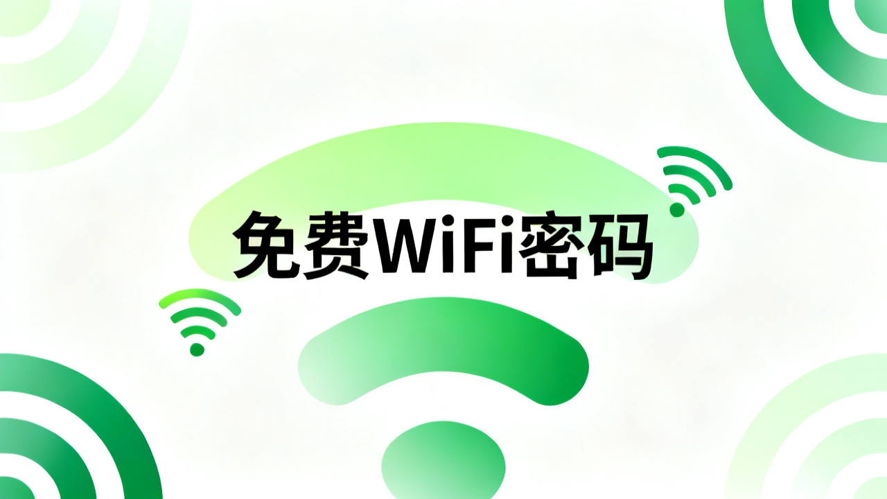 免费WiFi密码查看：2026 已连接WiFi密码获取
