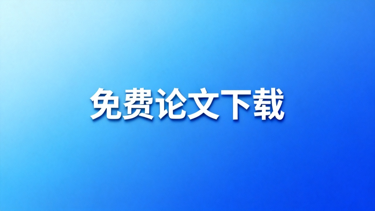 免费学术论文下载：2026 中英文学术资源站