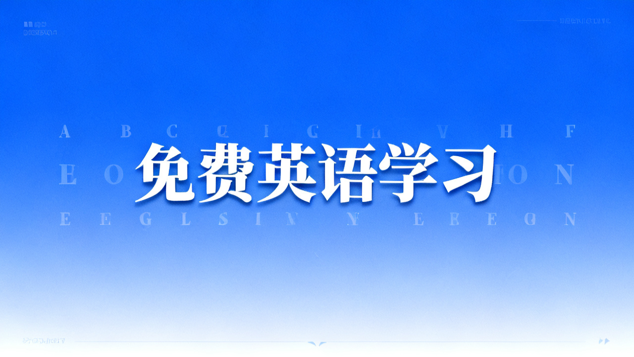 免费英语学习APP：2026 零基础到流利口语