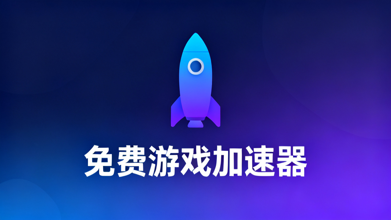 免费游戏加速器推荐：2026 低延迟不卡顿的 8 款工具