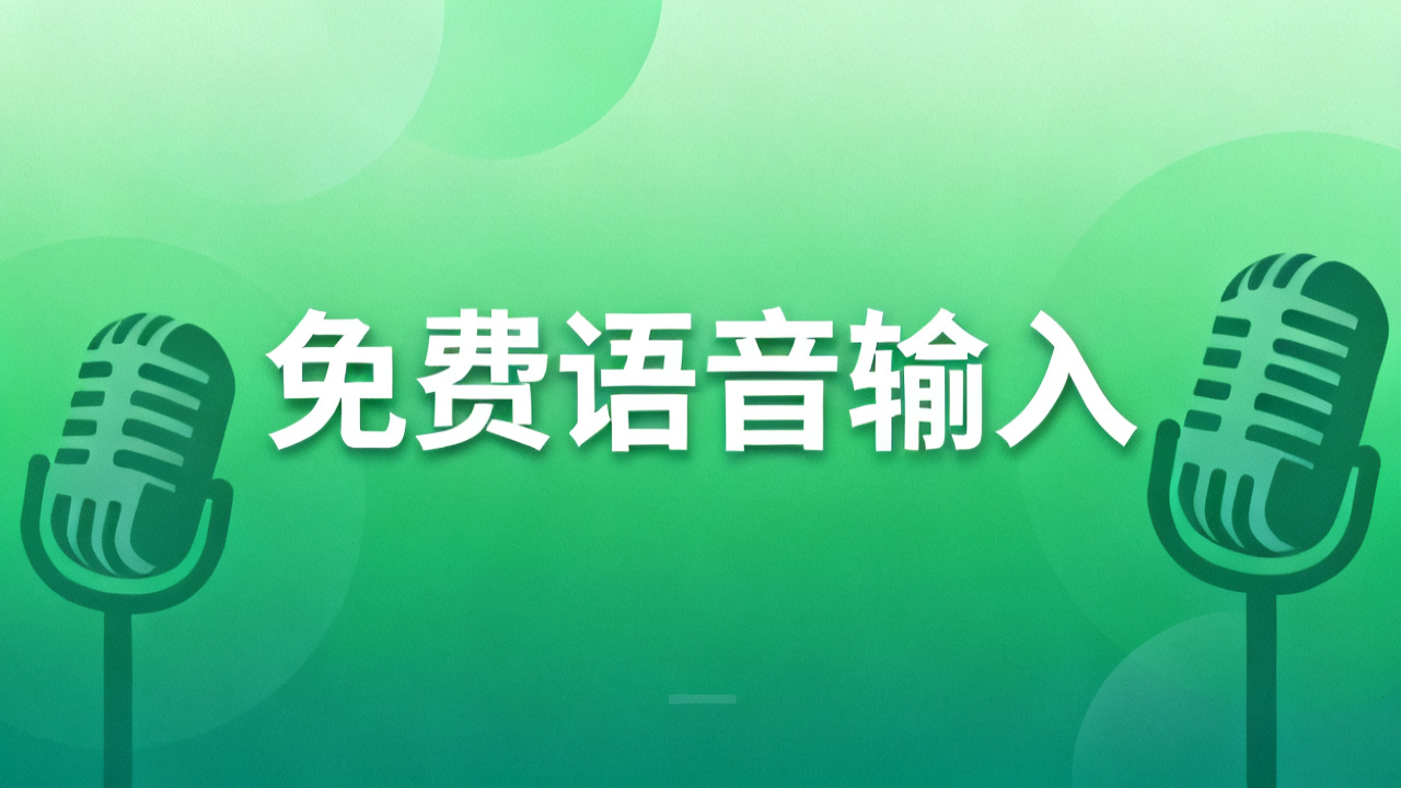 免费语音输入法：2026 语音转文字工具推荐