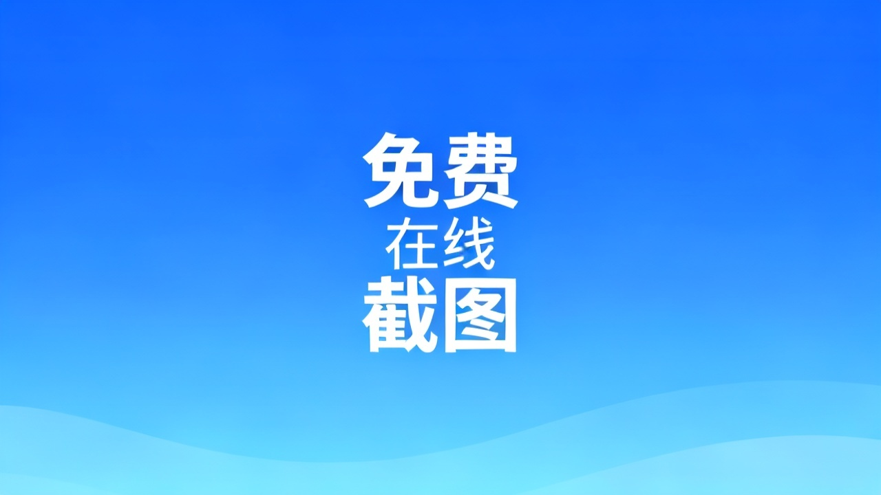 2026 免费在线截图工具：长图/滚动截图全攻略