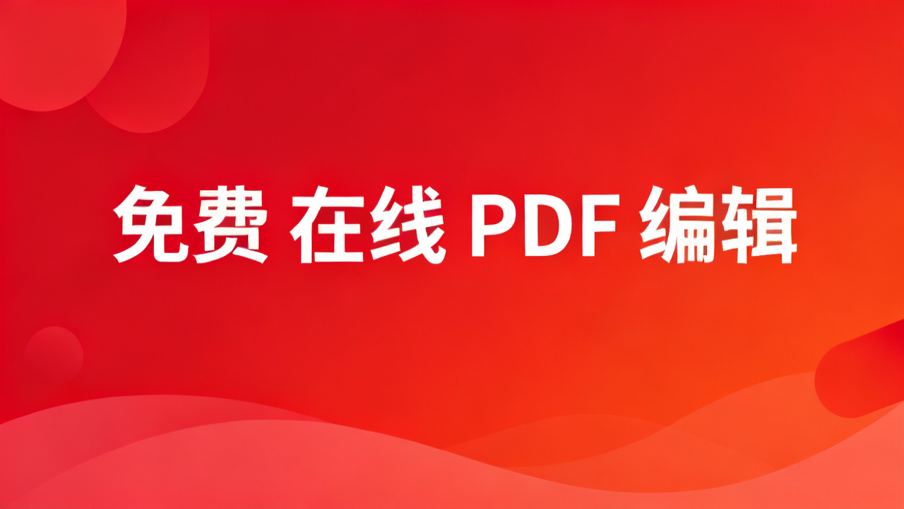 2026 免费在线 PDF 编辑器：合并/拆分/签名/OCR