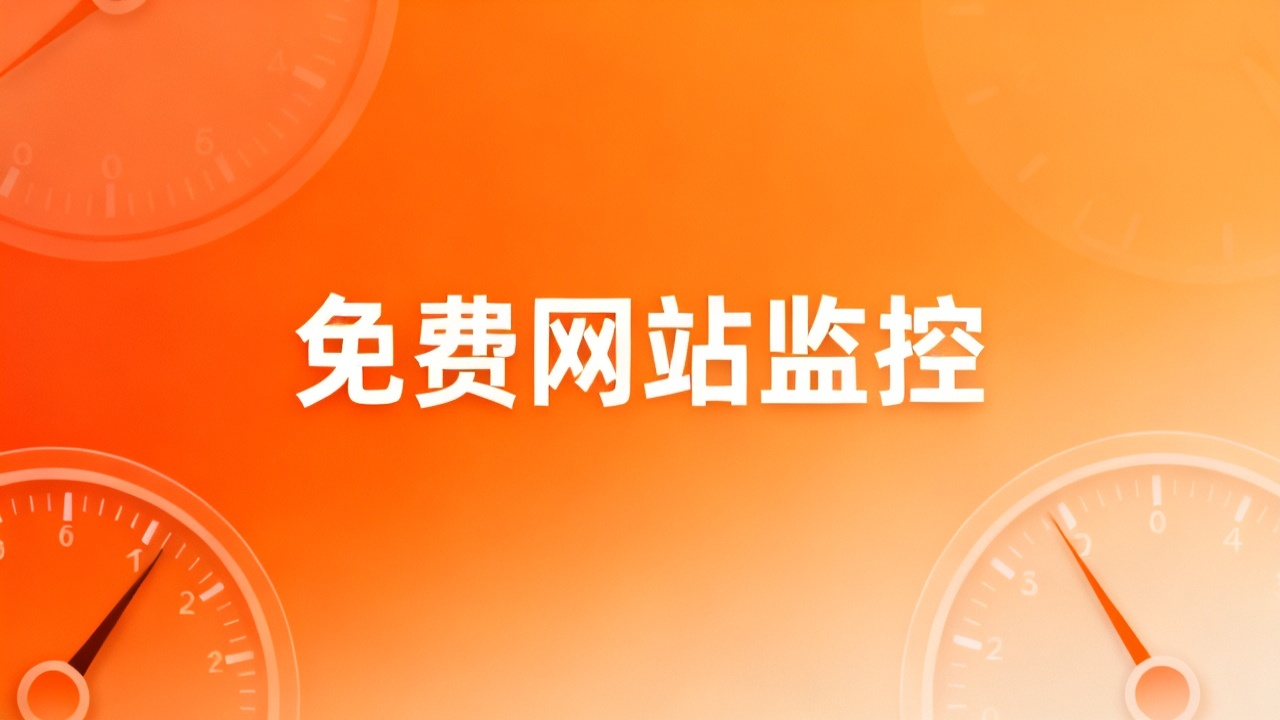 免费网站监控：2026 站点可用性检测工具