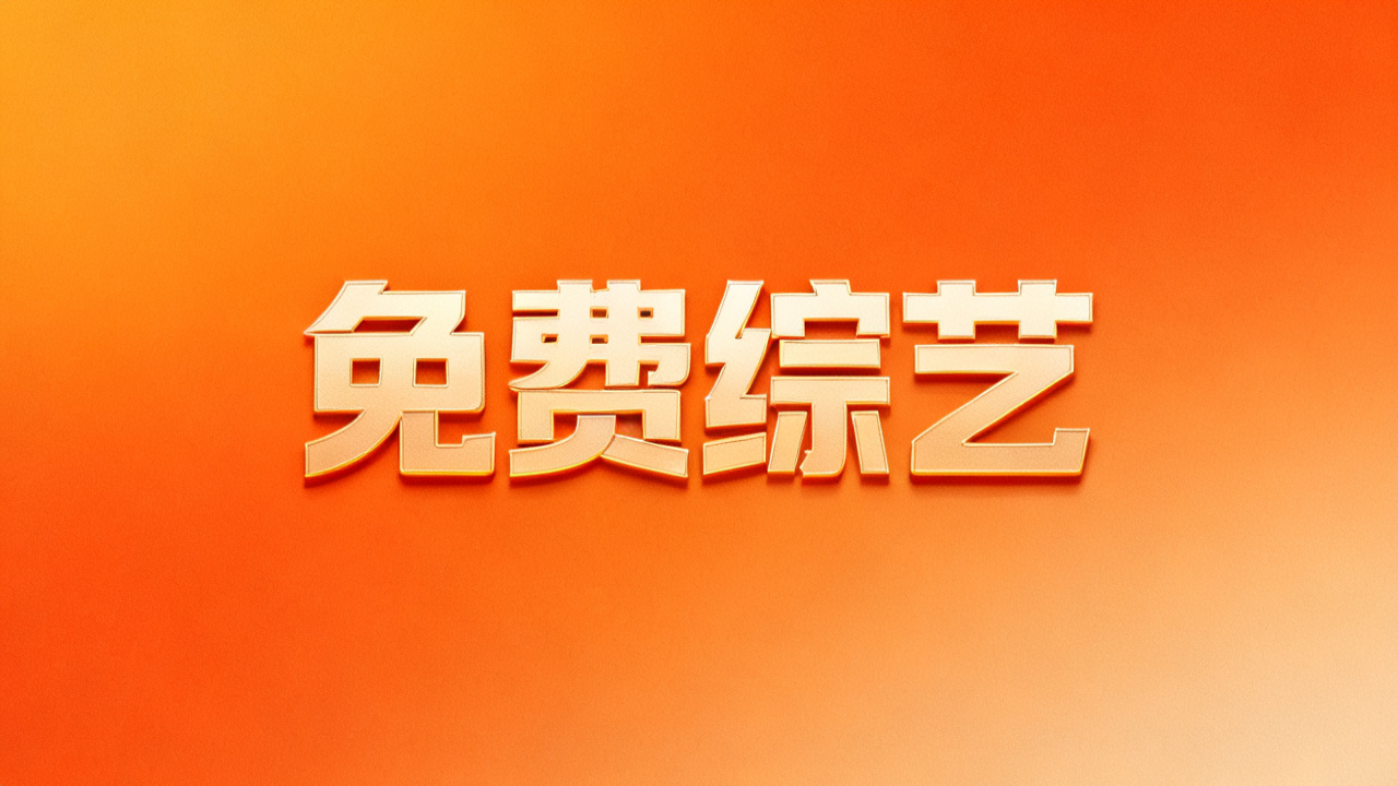 免费综艺资源：2026 综艺在线观看下载